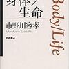 【書評】身体／生命 (思考のフロンティア)