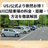 USJ公式より断然お得！安治川口駐車場の料金・距離・予約方法を徹底解説