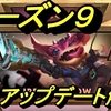 ［アプデ解説］新シーズン突入！9.1アップデートノートについて