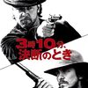 「3時10分、決断のとき」　2007