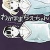 わがままちえちゃん / 志村貴子