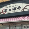 フルーツの里浮羽で四川飯店仕込の麻婆豆腐と担々麺「まぁぼや」で頂きましたー。