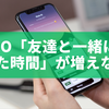 whooで「友達と一緒に過ごした時間」が増えない原因と対処法を徹底解説