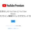 YouTubeプレミアムに入ったら人生が変わるかも