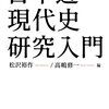 いただきもの：松沢裕作・高嶋修一編（2022）『日本近・現代史研究入門』