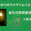 ＜中瀬ゆかりのブックソムリエ2024＞『雀荘迎賓館最後の夜』大慈多聞 著の紹介