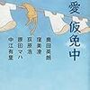 『恋愛仮免中』を読んだ