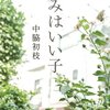 【読書感想】きみはいい子 ☆☆☆☆