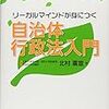 リーガルマインドが身につく　自治体行政法入門