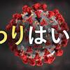 「コロナ終わりはいつ？」医師の７割が2022年度内と予測。