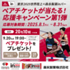 【懸賞情報】森永製菓 東京2025×森永製菓inバー ペアチケットが当たる！応援キャンペーン 第1弾