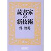 呉智英『読書家の新技術』