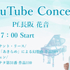 3月27日(日)長阪花音 YouTube Concert