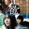 映画：正欲。正しさの主観。