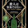 殺人は容易ではない　アガサ・クリスティーの法科学