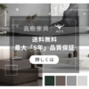 おしゃれな高級家具通販サイト「ACEX：5年品質保証の高級家具」