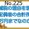 【225】定額減税の理由を理解！なぜ配偶者の合計所得は48万円までなのか？