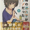 継母の連れ子が元カノだった5 あなたはこの世にただ一人  感想　★★★