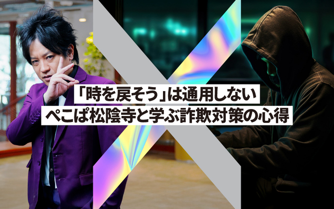 「時を戻そう」は通用しない。ぺこぱ松陰寺と学ぶ詐欺対策の心得