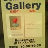 綿引明浩展＠Bunkamura　Gallery　2009年2月28日（土）