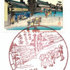 【風景印】名古屋鳴海郵便局(東海道五十三次切手押印)