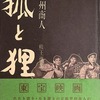 狐と狸　甲州商人　熊王徳平