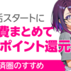 一人暮らしを始める人へ。楽天でまとめると毎月ポイントが貯まる話🌸