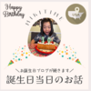 ANNA誕生日当日のお話