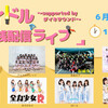 アイドル無銭配信ライブ~supported by ダイキサウンド~①(6/6)