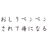 ペンで手書きをした時のような文字を再現した書体「ペン字体」