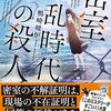 【読書感想】密室狂乱時代の殺人 絶海の孤島と七つのトリック ☆☆☆☆