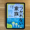 【レビュー】ほしいのは「つかれない家族」