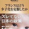 『フランスはどう少子化を克服したか』で、少子化政策を考える。