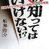 『新・知ってはいけない!? 日本人だけが知らない世界の100の常識』『今昔物語集を読む』『戦後"異常"殺人事件史』