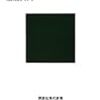 渡邊大門『戦国誕生：中世日本が終焉するとき』