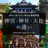 神宮・神社・大社の違いを解説！意外と知らない神社の種類と歴史