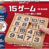 脳が喜ぶ快感！ハナヤマ「かつのう 15ゲーム」で子供から大人まで夢中になる理由とは？