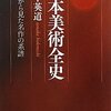 [机草子］Ａ塾　“聖徳太子と神道”＆　「日本美術全史」