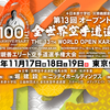 【2日目の大会結果】11/18（土） 極真会館（松井派）「第13回オープントーナメント全世界空手道選手権大会」
