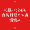 札幌市内で台湾トリップ・北24条「台湾料理のお店　慢慢來」