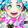 マンガ『オンラインの羊たち 1-4』詩原ヒロ 著 ヒーローズ