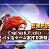 【ポイ活ゲーム】 エンパイアズ＆パズルズ（エンパズ）レベル20・レベル25案件を攻略
