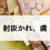 【べらぼう】忘八をも虜にする猫と私を射抜く源内先生