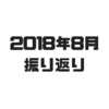 【ブログ運営】2018年8月の振り返り