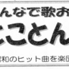 みんなで歌おう『どことん懐メロ』8/4 開催！(2026/7/29)