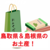 【同情するなら土産くれ！】添乗員おススメのお土産～鳥取県＆島根県～