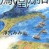  鳳凰の船（浮穴みみ）★★★☆☆　3/29読了