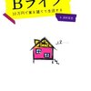 自分で家を立てて住んでいる人の話！　「Bライフ―10万円で家を建てて生活する」　　高村 友也