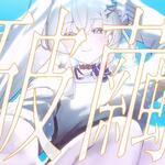 宓Iseri「破繭」歌詞意味 — 掙脫喧囂與束縛，學會為自己而活