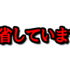 反省しています。今までの僕のやり方、考え方は、間違っていました。by書道トレーダー倉本知明